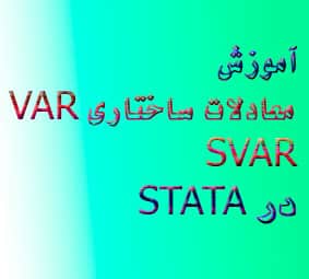 معادلات VAR ساختاری ؛ SVAR در نرم افزار استاتا STATA